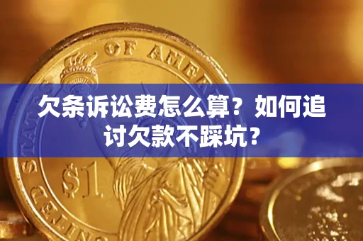 北京欠条诉讼费怎么算？如何追讨欠款不踩坑？