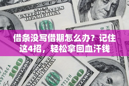 北京借条没写借期怎么办？记住这4招，轻松拿回血汗钱