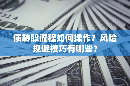北京债转股流程如何操作？风险规避技巧有哪些？