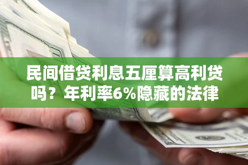 北京民间借贷利息五厘算高利贷吗？年利率6%隐藏的法律风险全解析