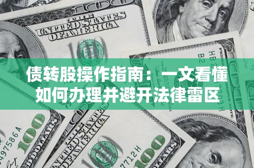 北京债转股操作指南：一文看懂如何办理并避开法律雷区