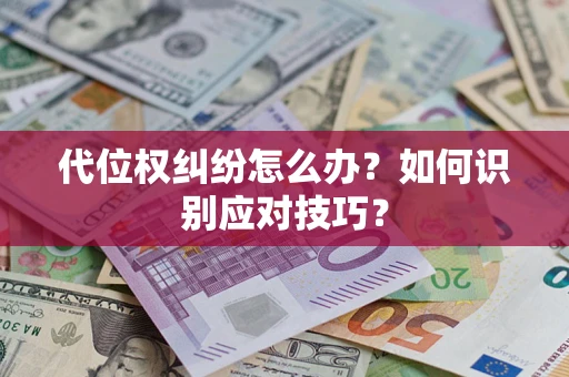北京代位权纠纷怎么办？如何识别应对技巧？