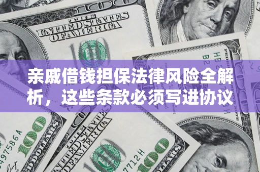 北京亲戚借钱担保法律风险全解析，这些条款必须写进协议