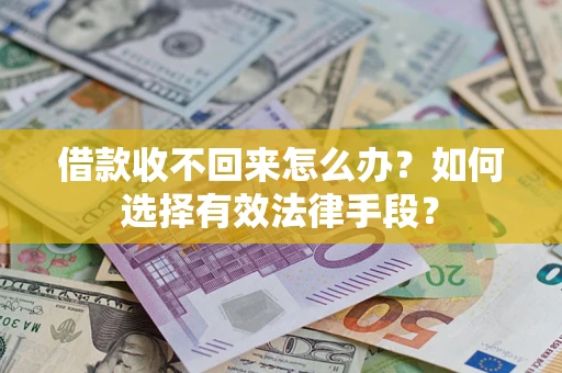 北京借款收不回来怎么办？如何选择有效法律手段？