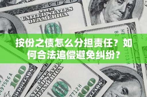 北京按份之债怎么分担责任？如何合法追偿避免纠纷？