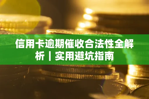 北京信用卡逾期催收合法性全解析｜实用避坑指南